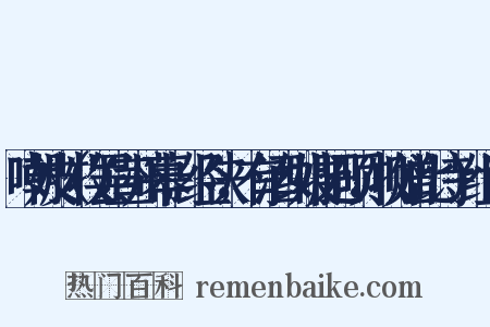 嘲妓（牧罢宣州幕，经陕，有酒纠妓肥硕，牧赠此诗）组词是什么意思的图片